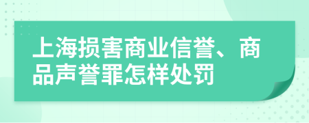 上海损害商业信誉、商品声誉罪怎样处罚