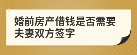 婚前房产借钱是否需要夫妻双方签字