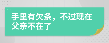 手里有欠条，不过现在父亲不在了