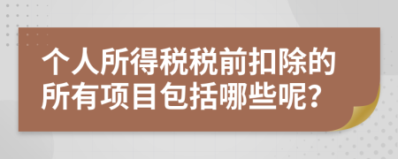 个人所得税税前扣除的所有项目包括哪些呢？