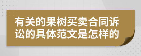 有关的果树买卖合同诉讼的具体范文是怎样的