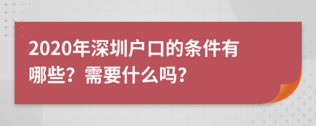 2020年深圳户口的条件有哪些？需要什么吗？