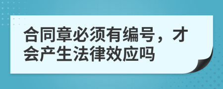 合同章必须有编号，才会产生法律效应吗