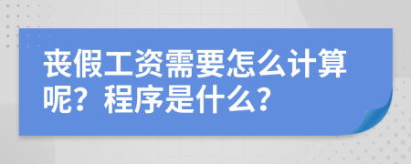 丧假工资需要怎么计算呢？程序是什么？