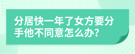 分居快一年了女方要分手他不同意怎么办？