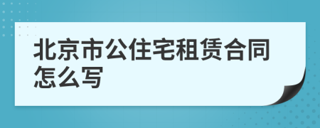 北京市公住宅租赁合同怎么写