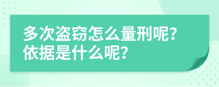 多次盗窃怎么量刑呢？依据是什么呢？