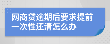 网商贷逾期后要求提前一次性还清怎么办