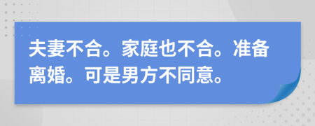 夫妻不合。家庭也不合。准备离婚。可是男方不同意。