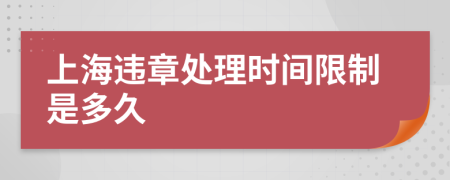 上海违章处理时间限制是多久
