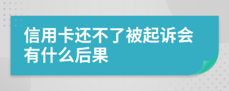 信用卡还不了被起诉会有什么后果