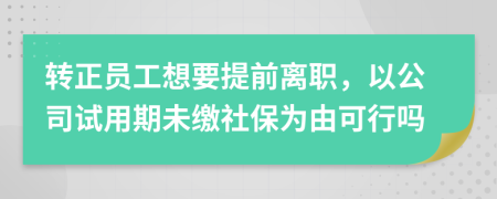 转正员工想要提前离职，以公司试用期未缴社保为由可行吗