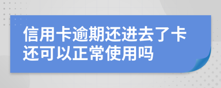 信用卡逾期还进去了卡还可以正常使用吗