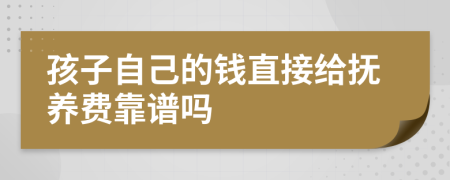 孩子自己的钱直接给抚养费靠谱吗