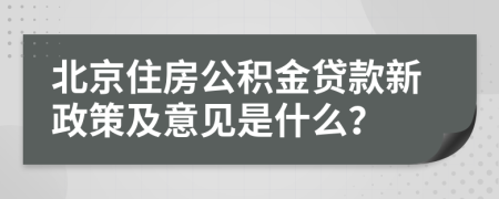 北京住房公积金贷款新政策及意见是什么？