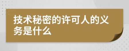 技术秘密的许可人的义务是什么