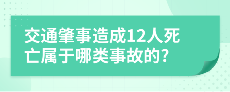 交通肇事造成12人死亡属于哪类事故的?