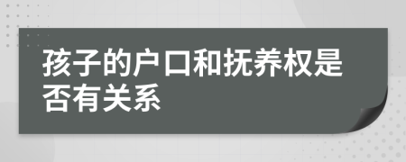 孩子的户口和抚养权是否有关系