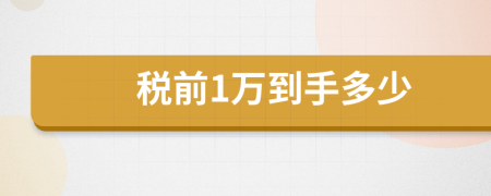 税前1万到手多少