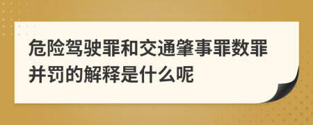 危险驾驶罪和交通肇事罪数罪并罚的解释是什么呢