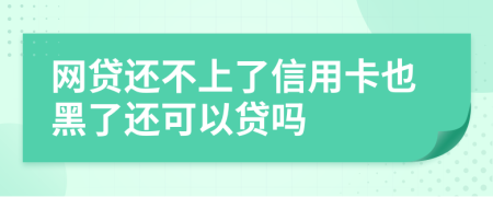 网贷还不上了信用卡也黑了还可以贷吗