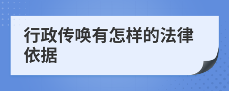 行政传唤有怎样的法律依据