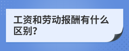 工资和劳动报酬有什么区别？