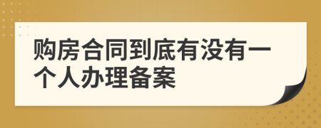 购房合同到底有没有一个人办理备案