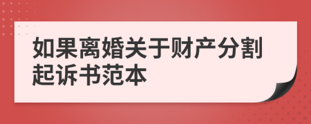 如果离婚关于财产分割起诉书范本