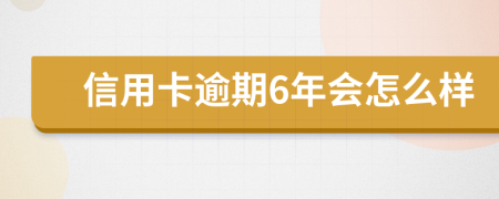 信用卡逾期6年会怎么样