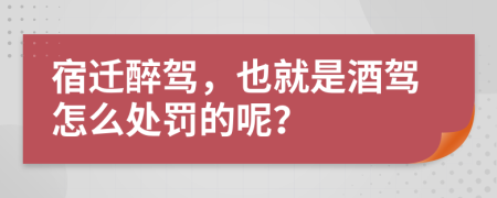 宿迁醉驾，也就是酒驾怎么处罚的呢？