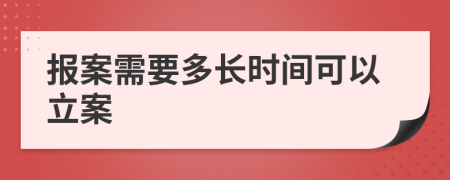 报案需要多长时间可以立案