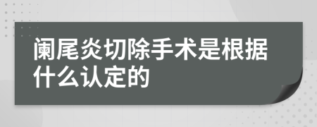 阑尾炎切除手术是根据什么认定的