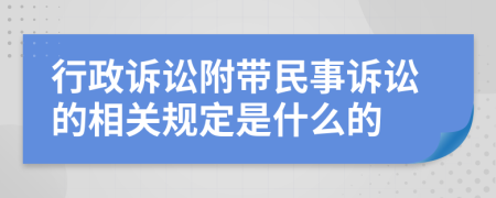 行政诉讼附带民事诉讼的相关规定是什么的