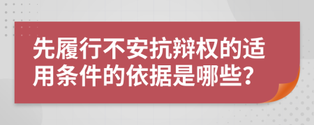 先履行不安抗辩权的适用条件的依据是哪些？