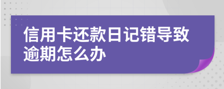 信用卡还款日记错导致逾期怎么办