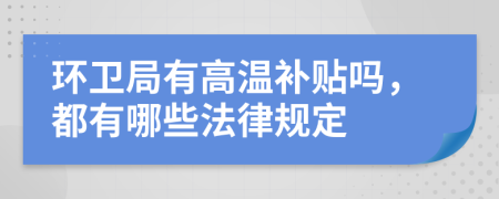 环卫局有高温补贴吗，都有哪些法律规定