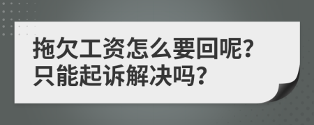 拖欠工资怎么要回呢？只能起诉解决吗？