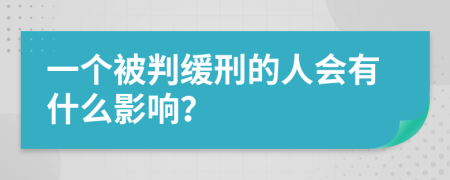 一个被判缓刑的人会有什么影响？