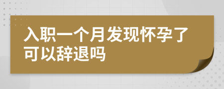入职一个月发现怀孕了可以辞退吗