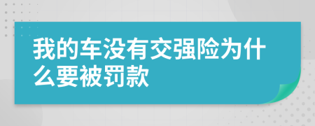 我的车没有交强险为什么要被罚款