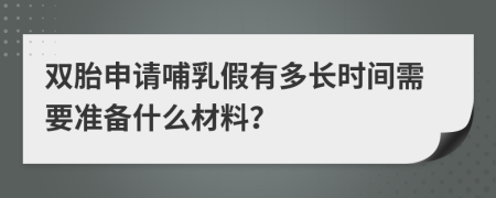 双胎申请哺乳假有多长时间需要准备什么材料？