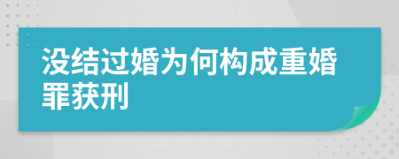 没结过婚为何构成重婚罪获刑