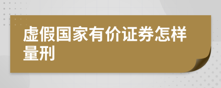 虚假国家有价证券怎样量刑