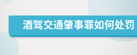 酒驾交通肇事罪如何处罚