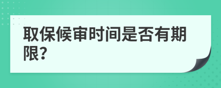 取保候审时间是否有期限？