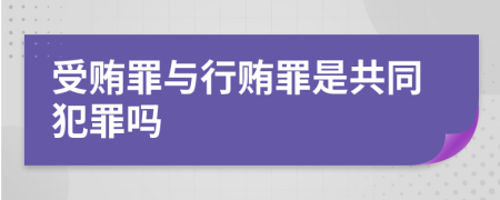 受贿罪与行贿罪是共同犯罪吗