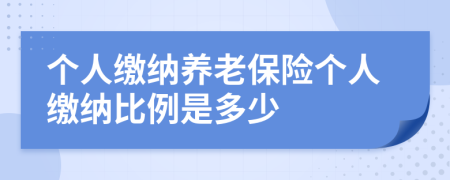 个人缴纳养老保险个人缴纳比例是多少