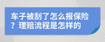 车子被刮了怎么报保险？理赔流程是怎样的