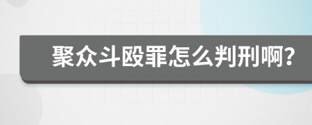 聚众斗殴罪怎么判刑啊？